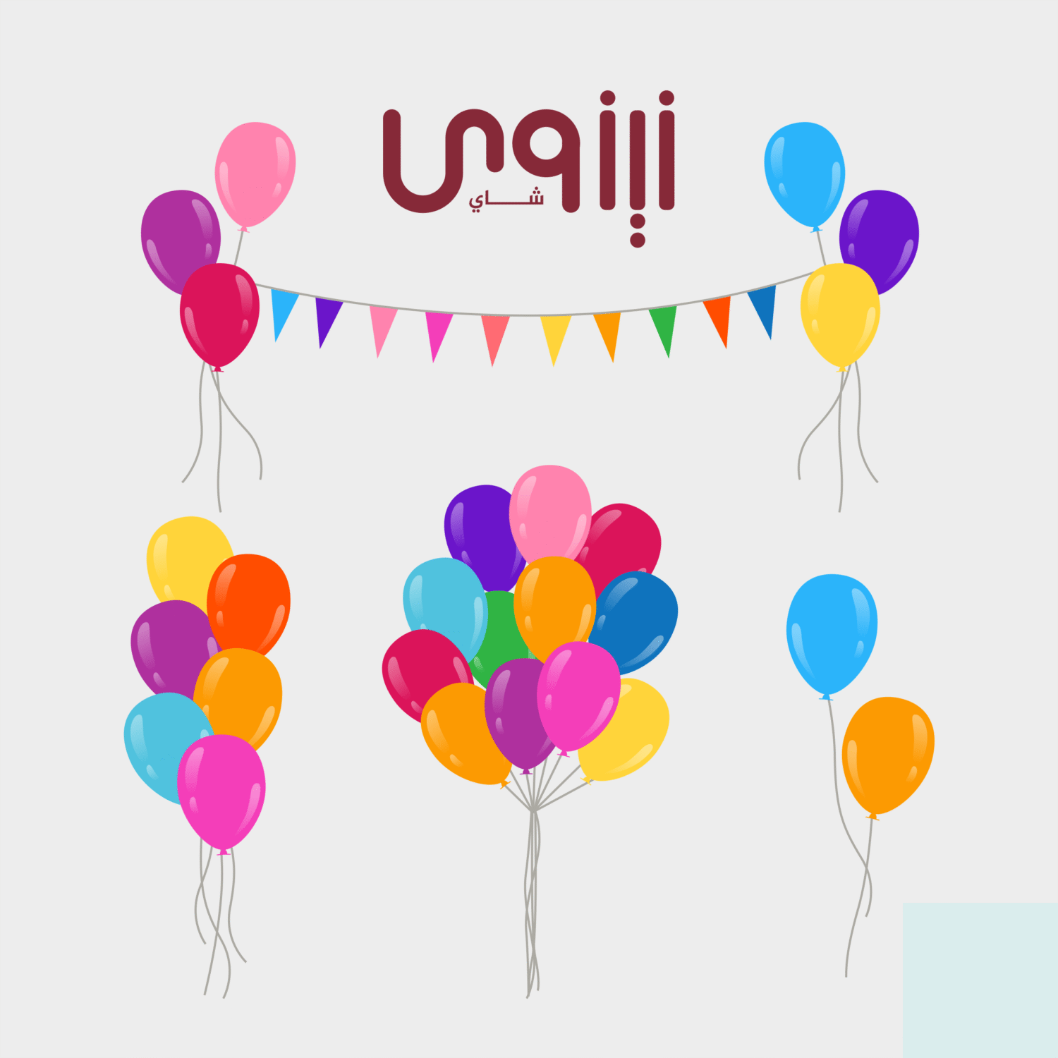 بكج أعياد ميلاد وتخرج