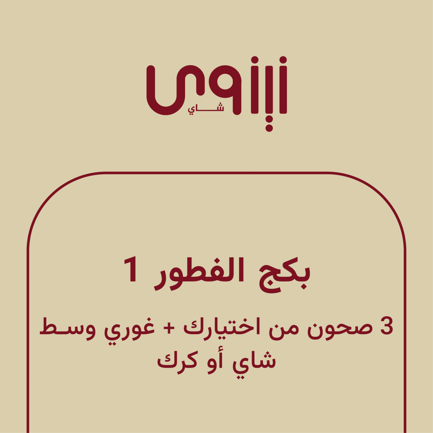 بكج الفطور 1