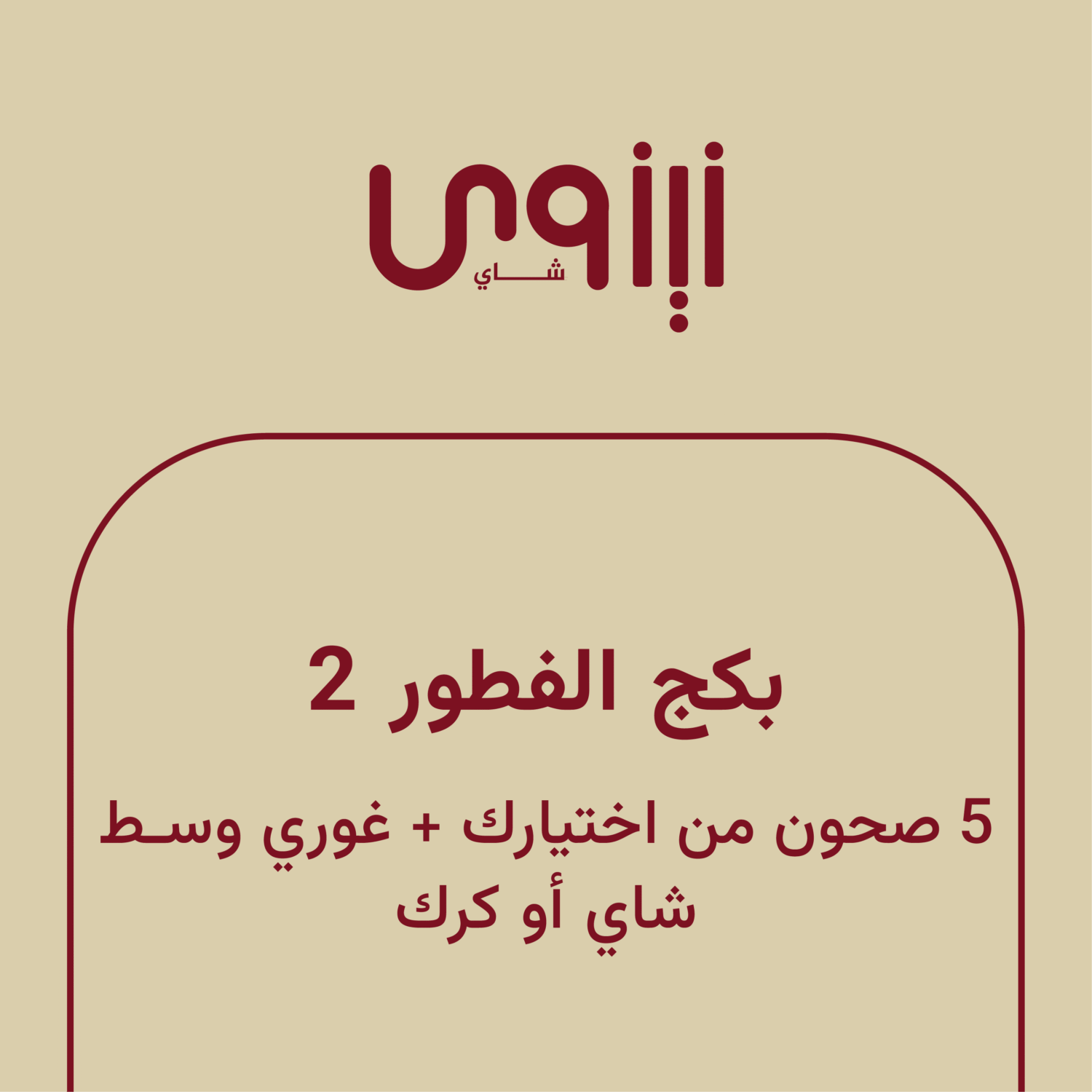 بكج الفطور 2